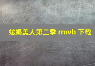 蛇蝎美人第二季 rmvb 下载